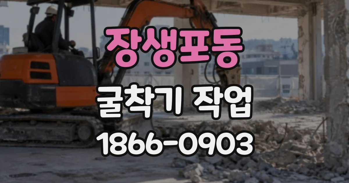 장생포동 굴착기작업
