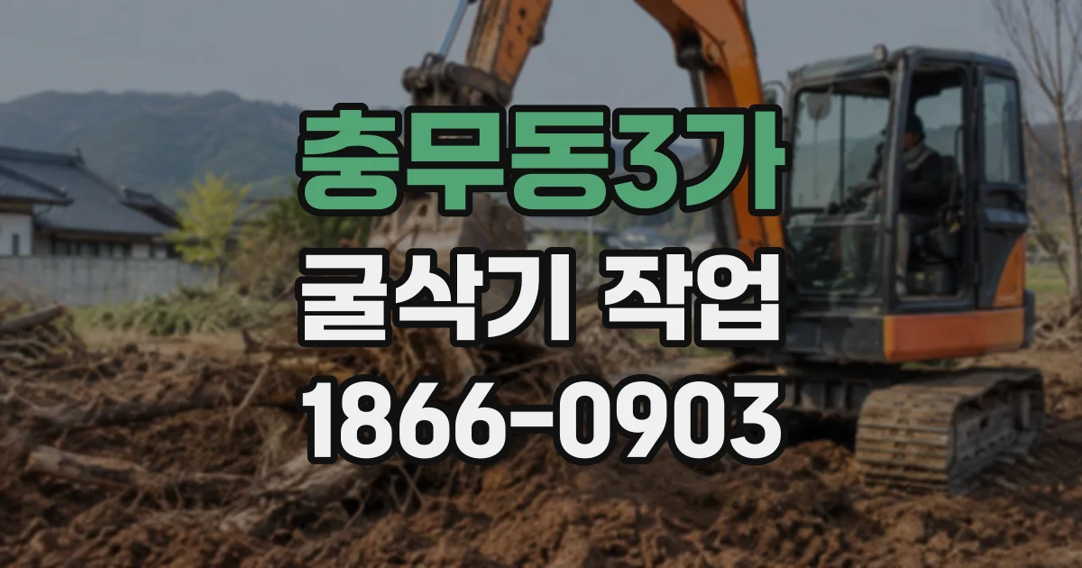 충무동3가 굴삭기작업