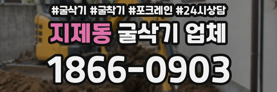 지제동 굴삭기 업체