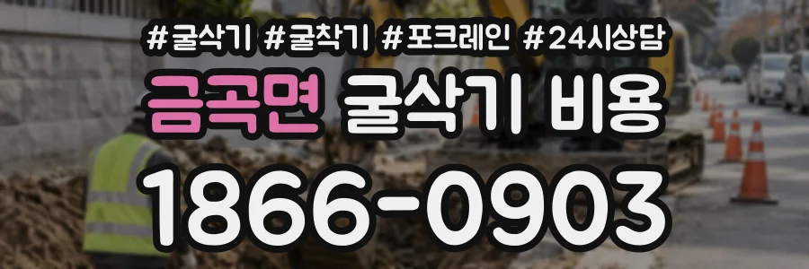 금곡면 굴삭기비용 상담 전화 1866-0903