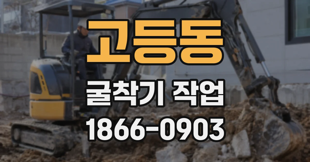 고등동 굴착기 작업