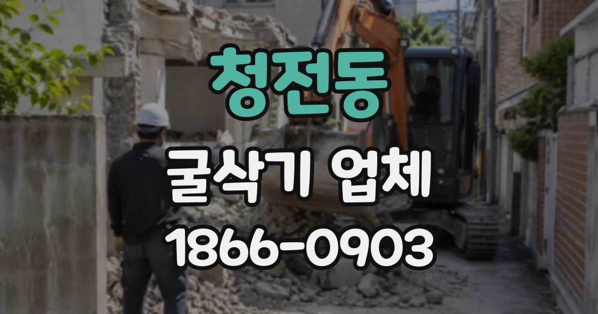 청전동 굴삭기업체