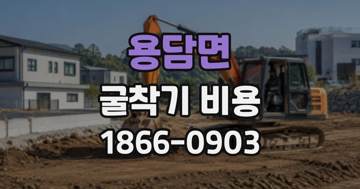 용담면 굴착기비용