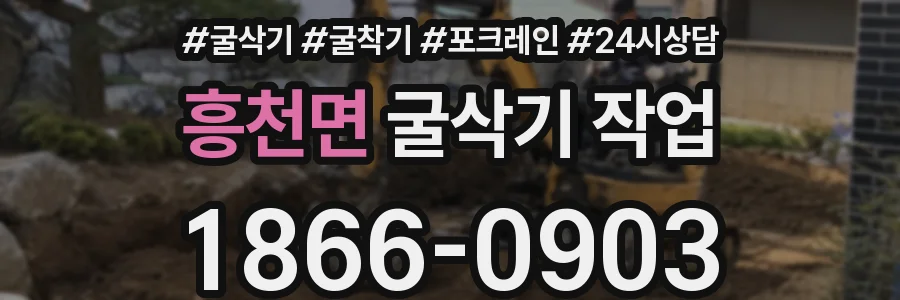흥천면 굴삭기 작업