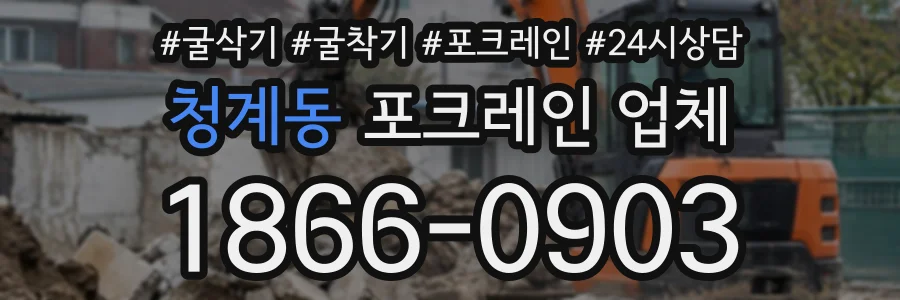 청계동 포크레인업체 상담 전화 1866-0903