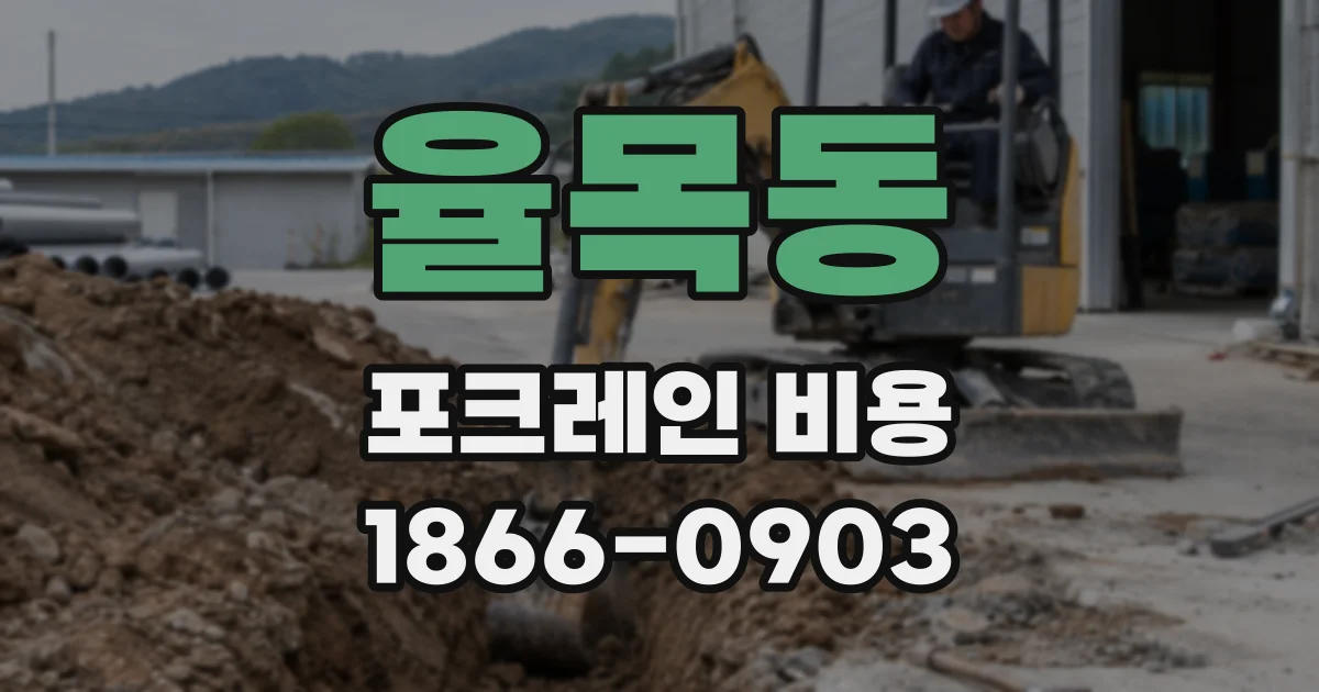 율목동 포크레인 비용