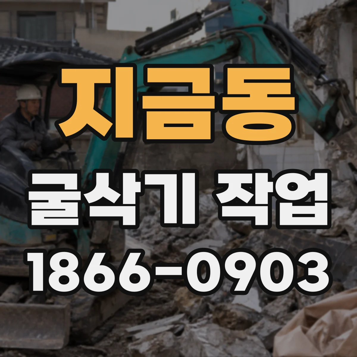 지금동 굴삭기 작업