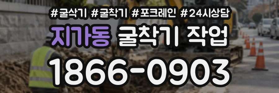 지가동 굴착기작업 상담 전화 1866-0903
