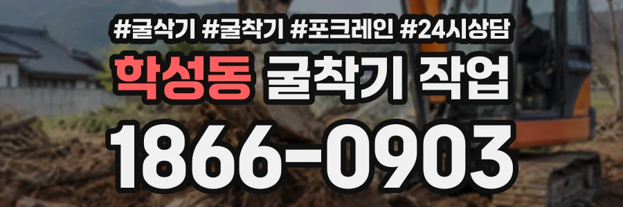 학성동 굴착기작업 상담 전화 1866-0903
