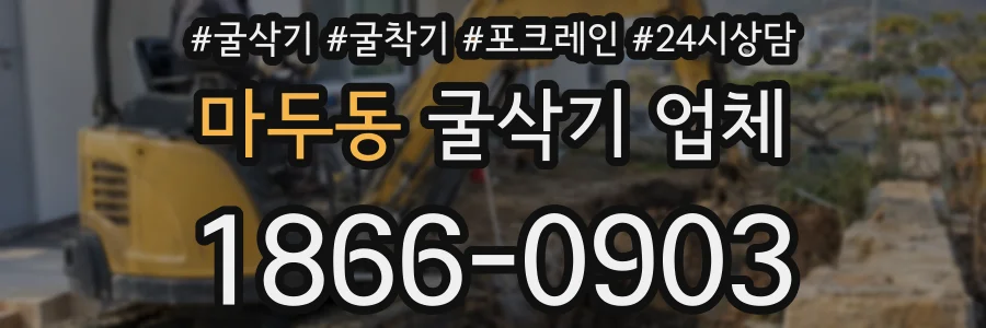 마두동 굴삭기 업체