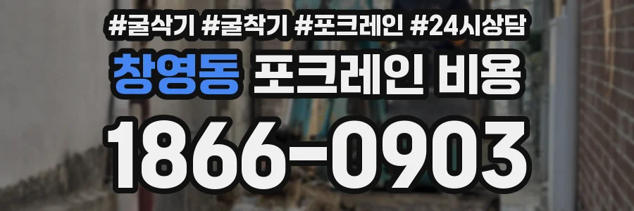 창영동 포크레인 비용