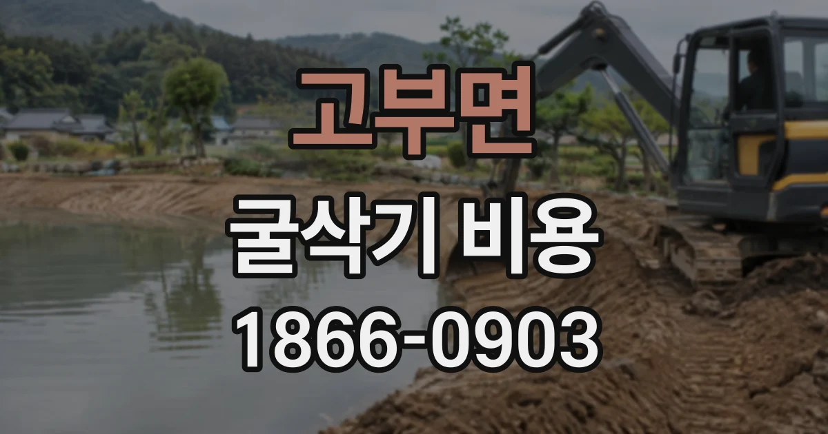 고부면 굴삭기비용