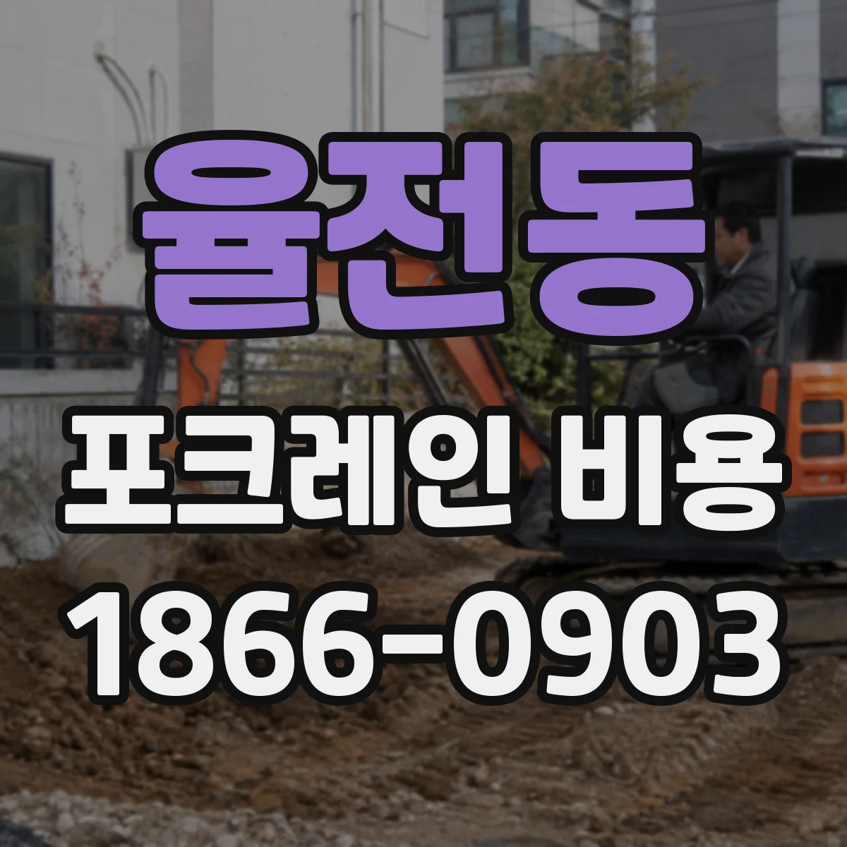 율전동 포크레인 비용