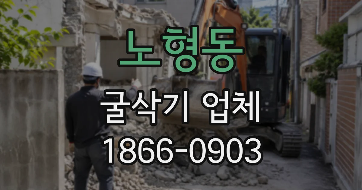 노형동 굴삭기업체