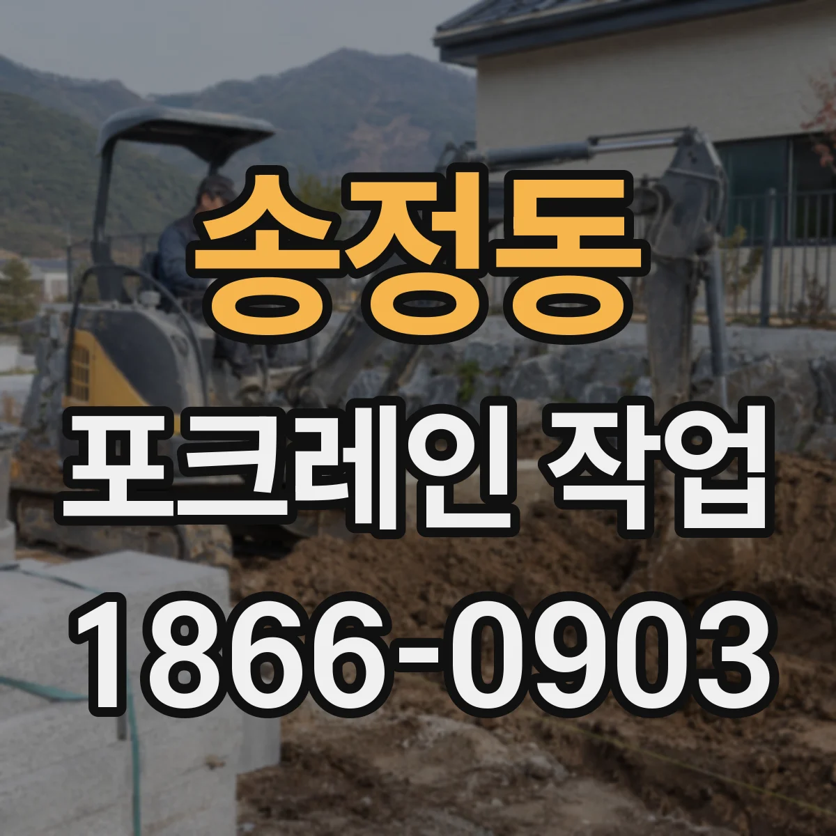 송정동 포크레인 작업