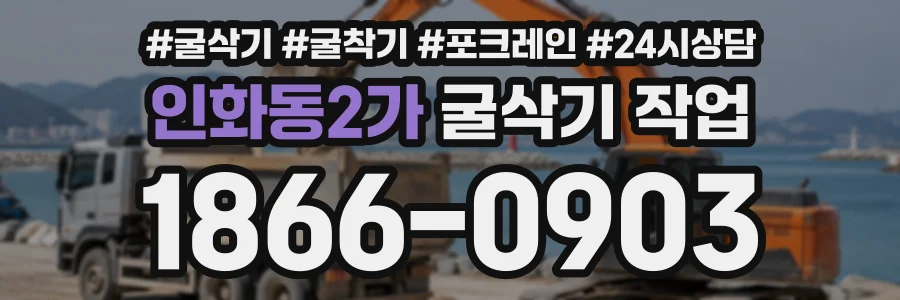 인화동2가 굴삭기작업 상담 전화 1866-0903