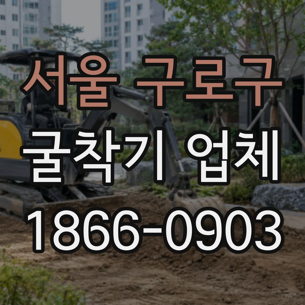 서울 구로구 굴착기 업체