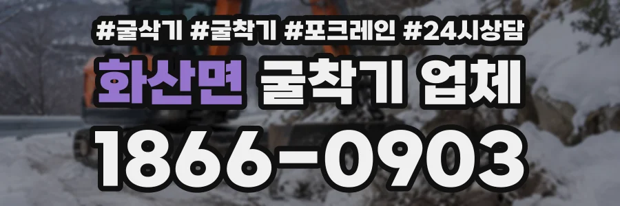 화산면 굴착기업체 상담 전화 1866-0903