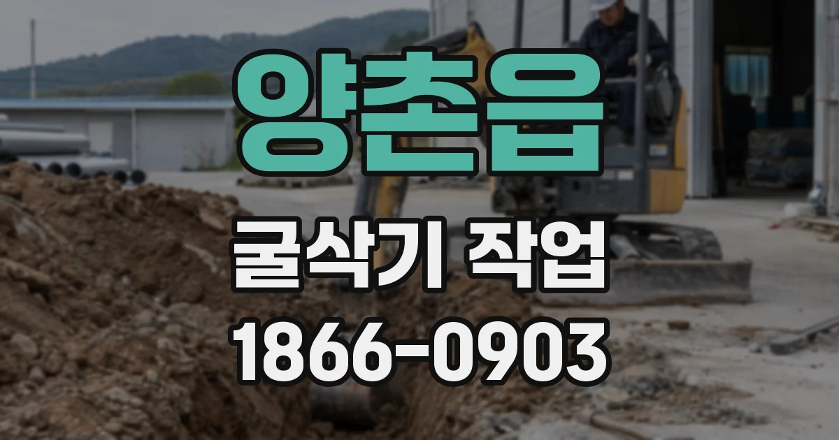 양촌읍 굴삭기 작업