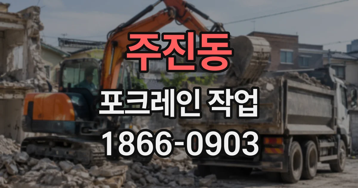 주진동 포크레인작업