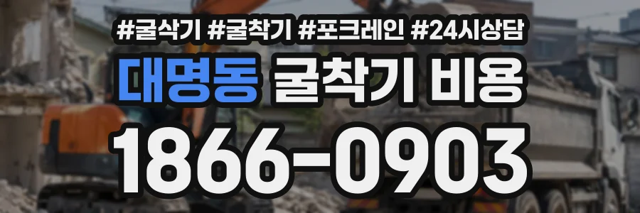 대명동 굴착기비용 상담 전화 1866-0903