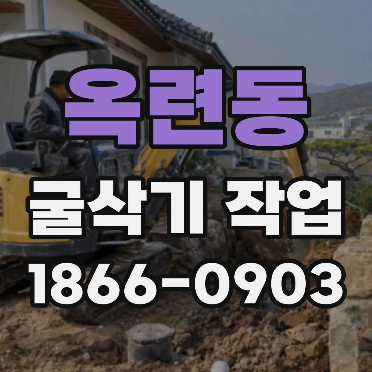 옥련동 굴삭기 작업