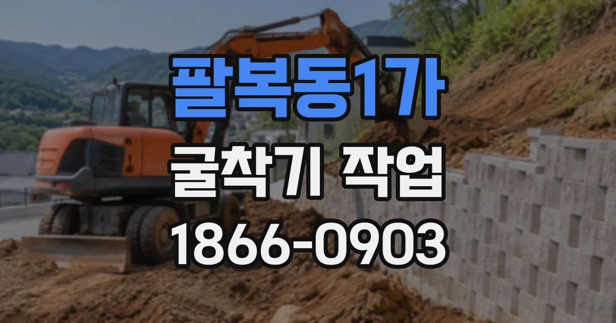 팔복동1가 굴착기작업