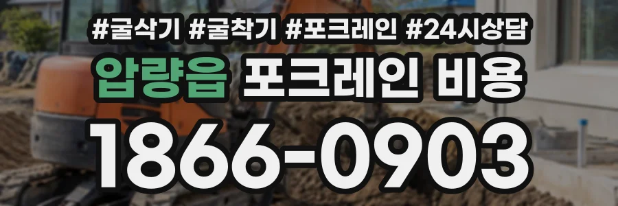 압량읍 포크레인비용 상담 전화 1866-0903