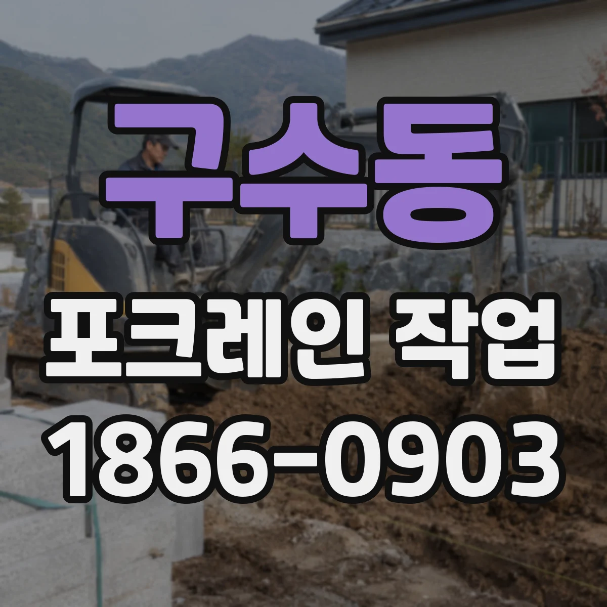 구수동 포크레인 작업