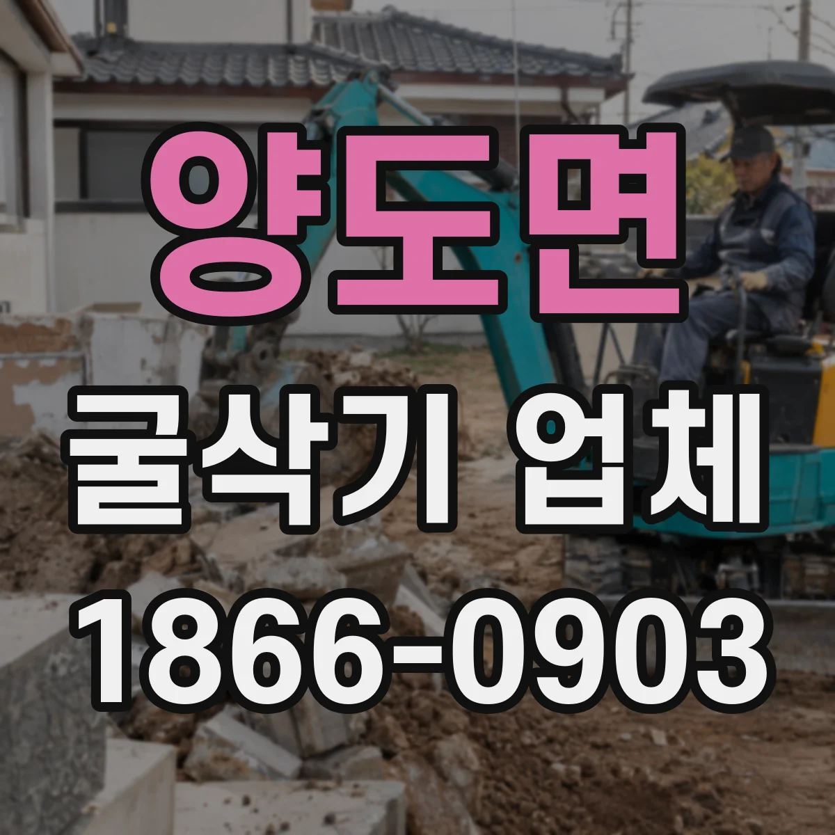 양도면 굴삭기 업체