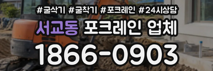 서교동 포크레인업체 상담 전화 1866-0903