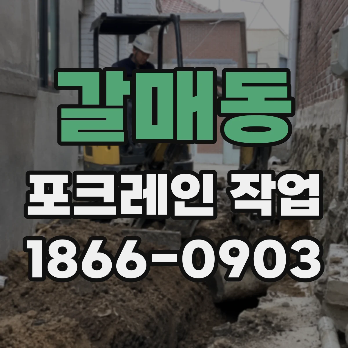 갈매동 포크레인 작업