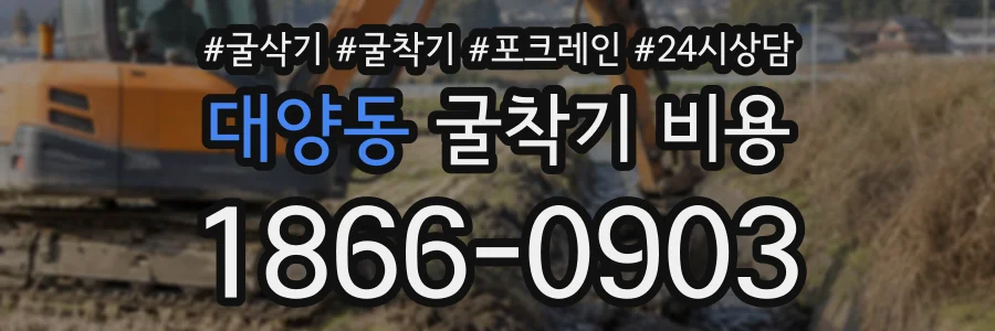 대양동 굴착기비용 상담 전화 1866-0903