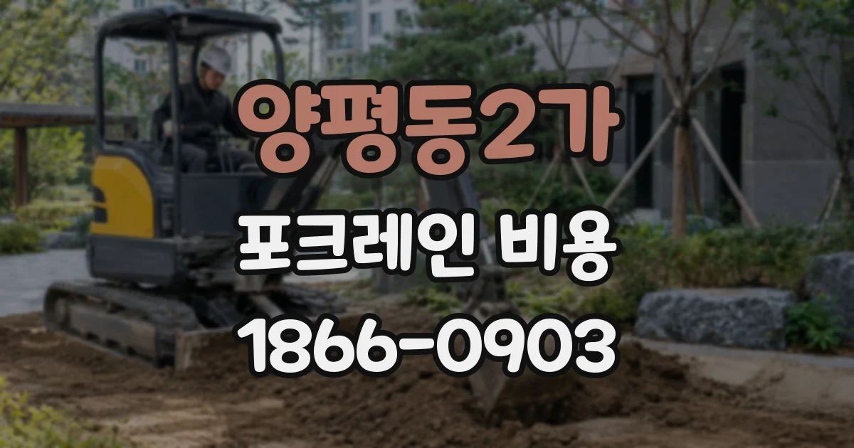 양평동2가 포크레인 비용