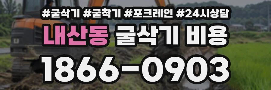 내산동 굴삭기비용 상담 전화 1866-0903