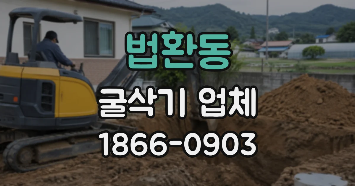 법환동 굴삭기업체