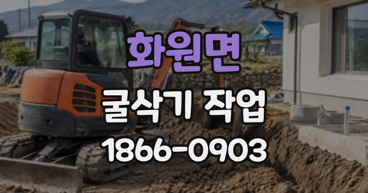화원면 굴삭기작업
