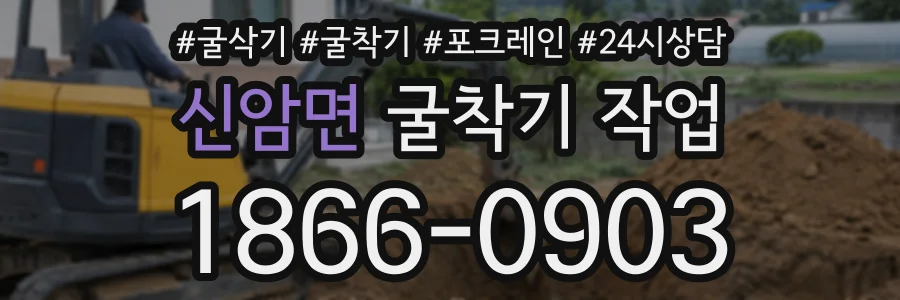 신암면 굴착기작업 상담 전화 1866-0903