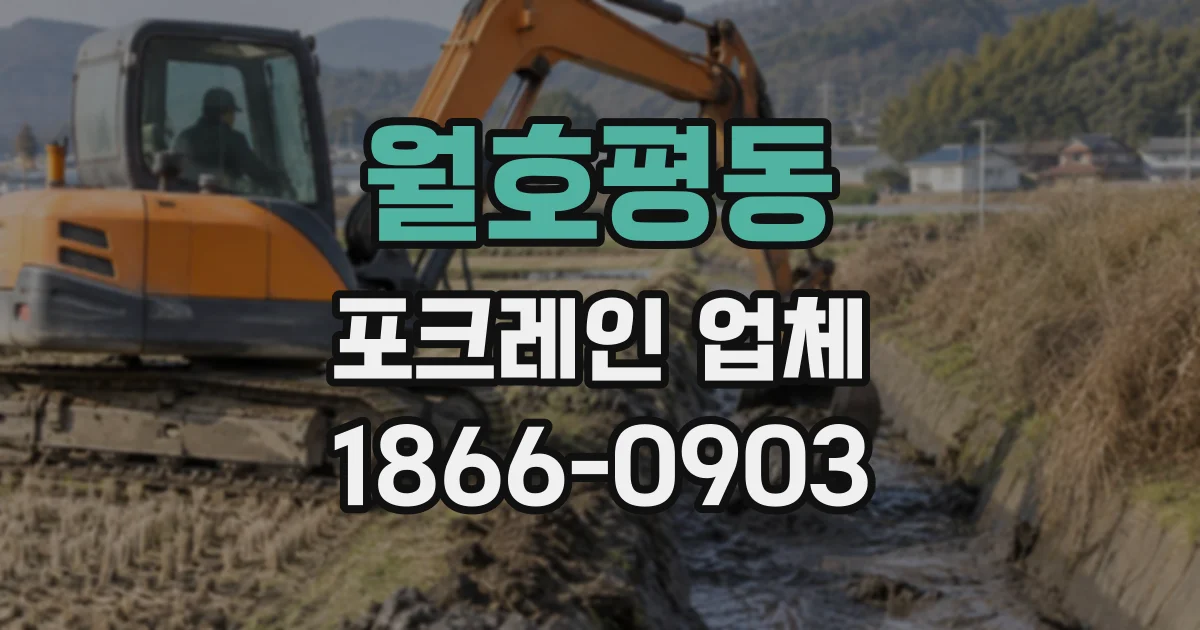 월호평동 포크레인업체