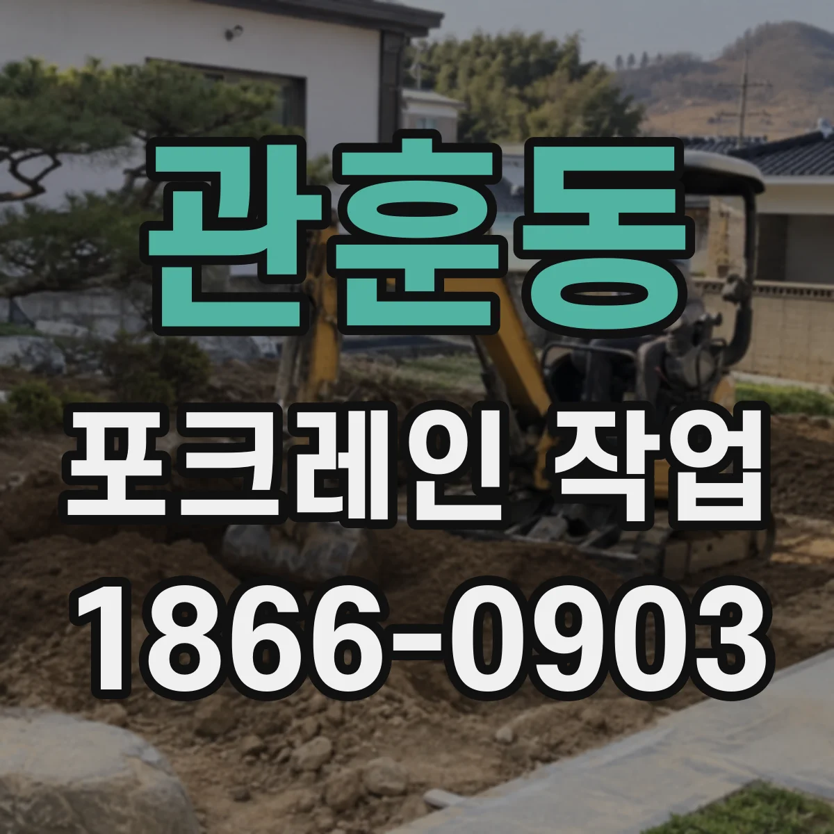 관훈동 포크레인 작업