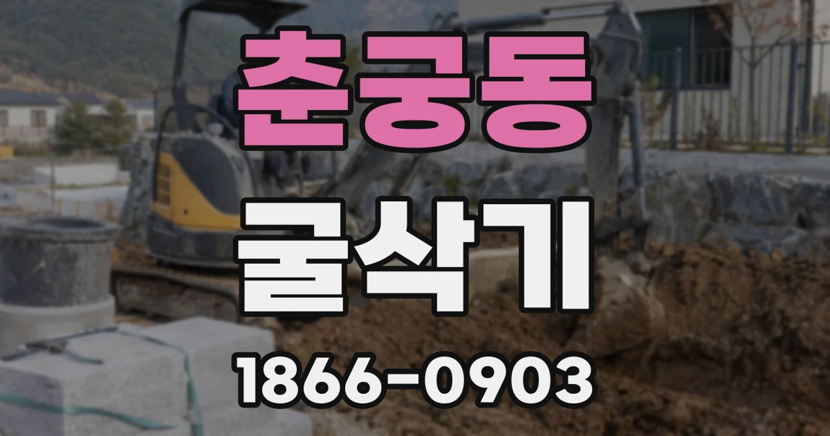 춘궁동 굴삭기