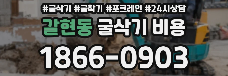 갈현동 굴삭기 비용
