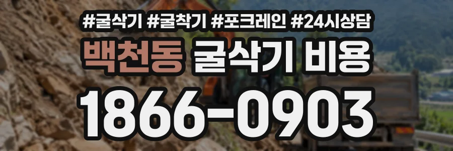 백천동 굴삭기비용 상담 전화 1866-0903
