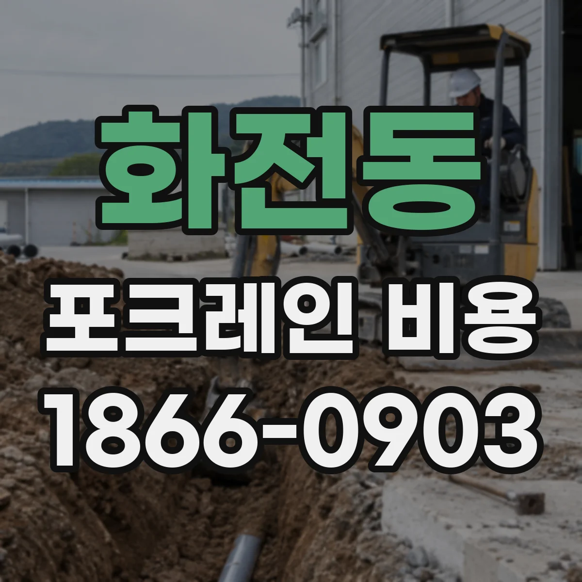 화전동 포크레인 비용