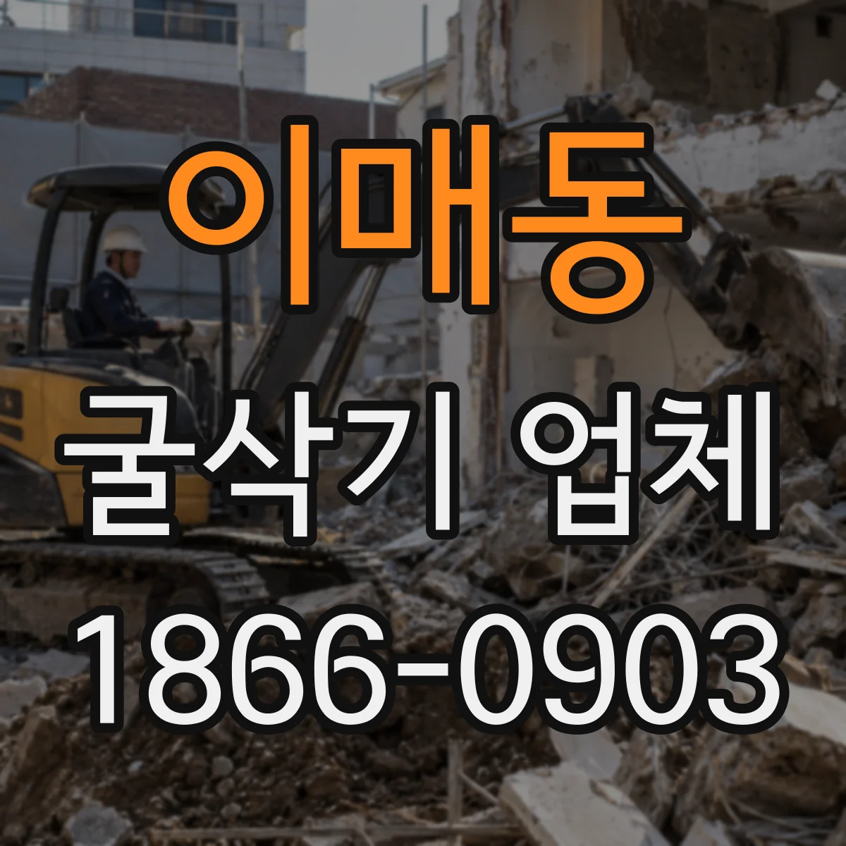 이매동 굴삭기 업체