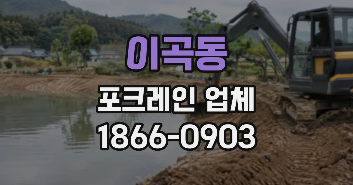 이곡동 포크레인업체