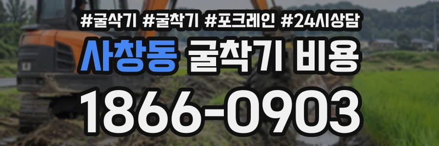 사창동 굴착기비용 상담 전화 1866-0903