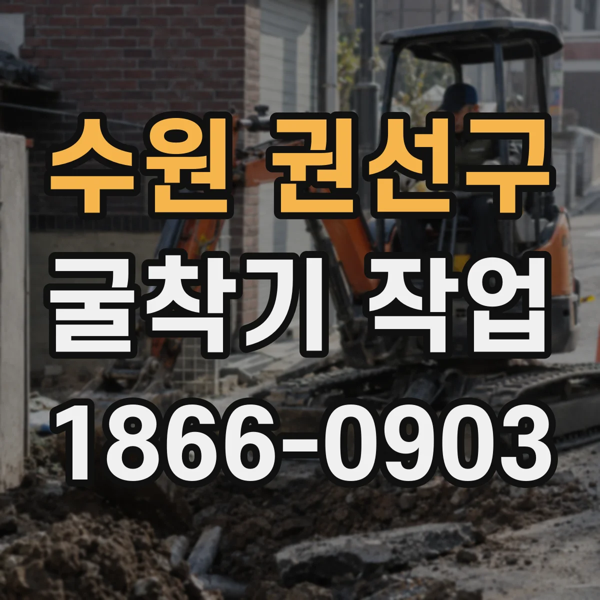 수원 권선구 굴착기 작업