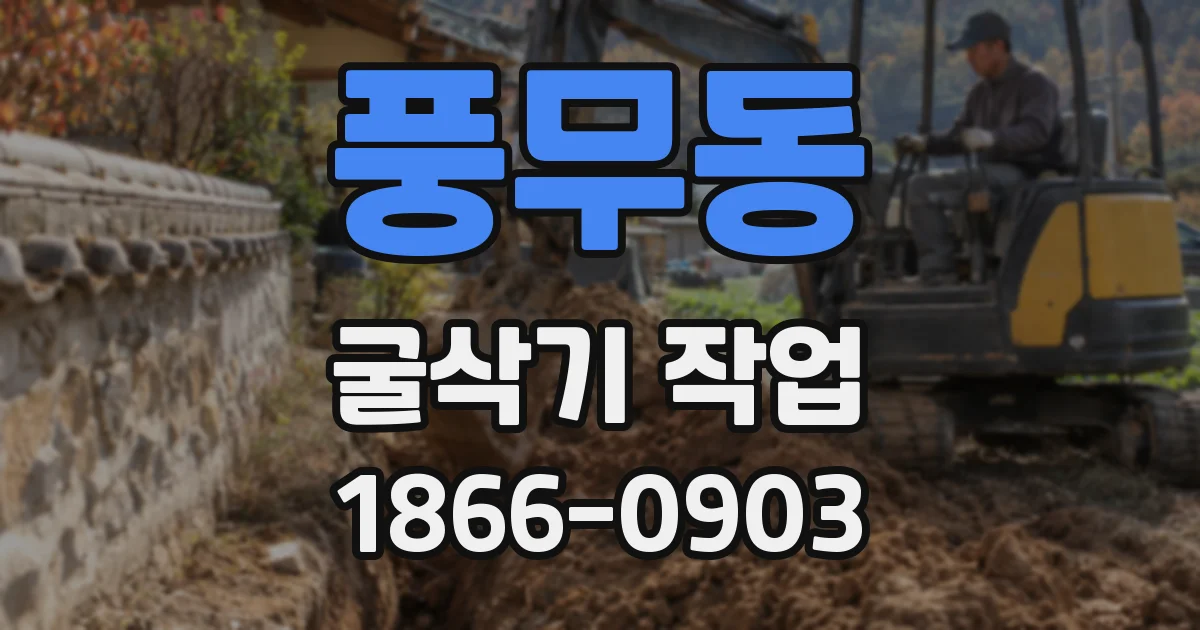 풍무동 굴삭기 작업
