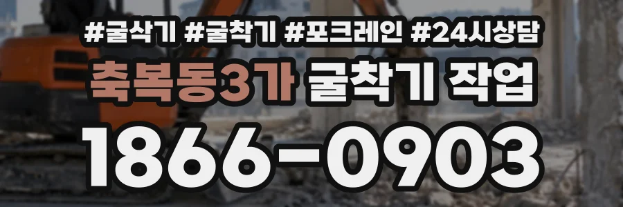 축복동3가 굴착기작업 상담 전화 1866-0903